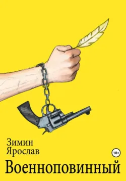 Военноповинный - Ярослав Зимин