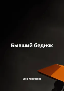 Бывший бедняк - Егор Кириченко