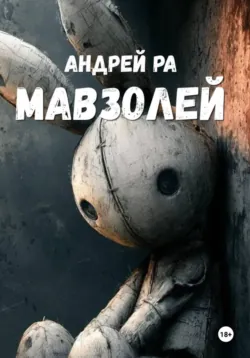 Мавзолей - Андрей Ра