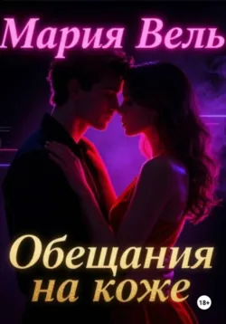 Обещание на коже - Мария Вель