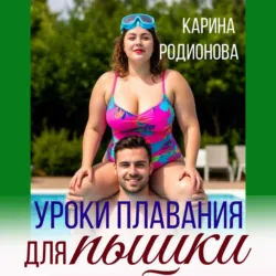 Уроки плавания для пышки - Карина Родионова