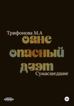 Огнеопасный дуэт - Марина Трифонова