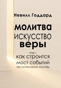 Молитва — Искусство Веры - Невилл Годдард
