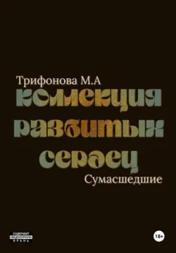 Коллекция разбитых сердец - Марина Трифонова
