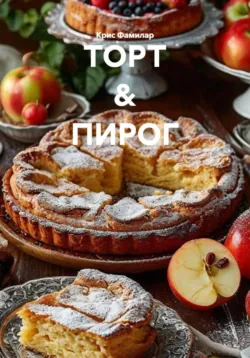ТОРТ & ПИРОГ - Крис Фамилар