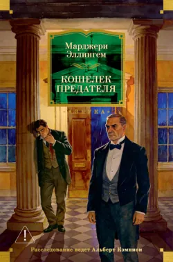 Кошелек предателя - Марджери Эллингем