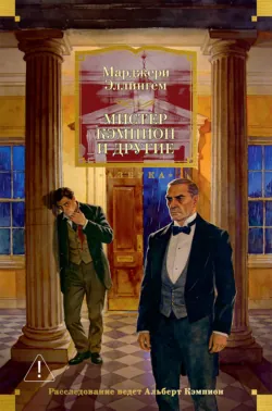 Мистер Кэмпион и другие - Марджери Эллингем