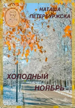 Холодный Ноябрь - Наташа Петербуржская