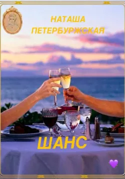 ШАНС - Наташа Петербуржская
