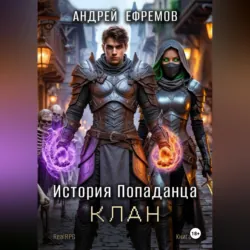 История Попаданца-4. Клан - Андрей Ефремов