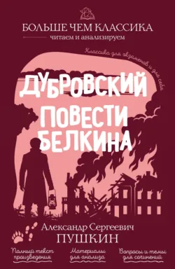 Дубровский. Повести Белкина - Александр Пушкин