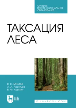 Таксация леса. Учебник для СПО. 4-е издание, стереотипное - Валентин Минаев