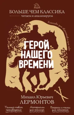 Герой нашего времени - Михаил Лермонтов