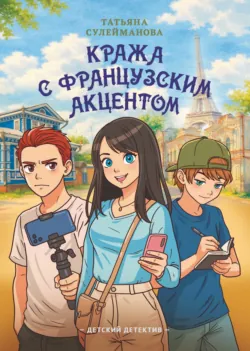 Кража с французским акцентом - Татьяна Сулейманова