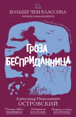 Гроза. Бесприданница - Александр Островский