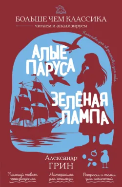 Алые паруса. Зеленая лампа - Александр Грин