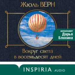 Вокруг света за 80 дней - Жюль Верн