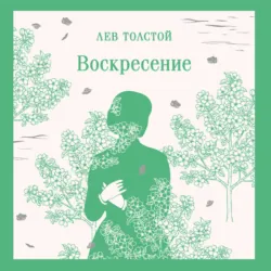 Воскресение - Лев Толстой