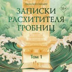 Записки расхитителя гробниц. Том 1 - Наньпай Саньшу