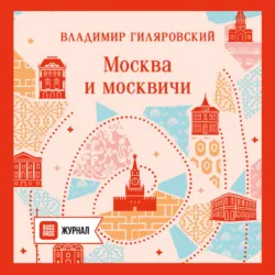 Москва и москвичи - Владимир Гиляровский