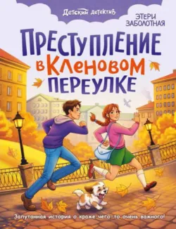 Преступление в Кленовом переулке - Этери Заболотная