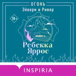 Огонь. Эйвери и Ривер - Ребекка Яррос
