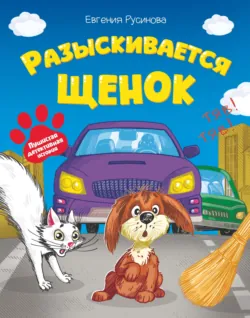 Разыскивается щенок - Евгения Русинова