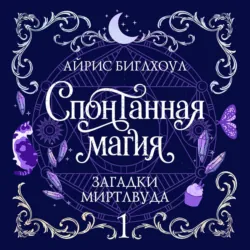 Спонтанная магия - Айрис Биглхоул