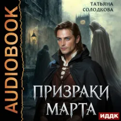 Призраки Марта - Татьяна Солодкова