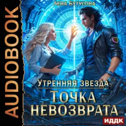Утренняя звезда. Книга 3. Точка невозврата - Лена Бутусова