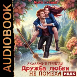 Академия Грейсли. Дружба любви не помеха - Мотя Губина