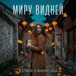 Миру видней - Юлия Ефимова