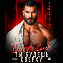 Босс. Ты будешь сверху - Евсения Медведева