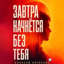 Альфа-статус. Невербальные сигналы лидера стаи, аудиокнига . ISDN34453062