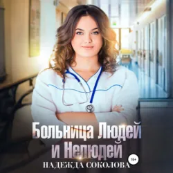 Больница Людей и Нелюдей - Надежда Соколова