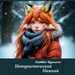 Нетуристический Нижний - Матвей Курилкин