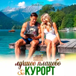 Лучшее плацебо: курорт - Лиза Гамаус