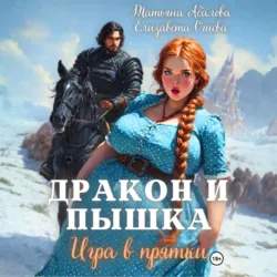 Дракон и Пышка. Игра в прятки - Татьяна Абалова