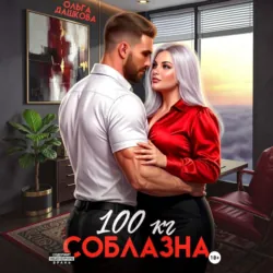 100 килограмм Соблазна - Ольга Дашкова