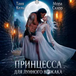 Принцесса для лунного вожака - Таня Кель