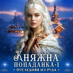 Княжна попаданка. Последняя из рода - Дия Сёмина