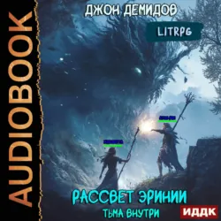 Рассвет Эринии. Книга 2. Тьма внутри - Джон Демидов