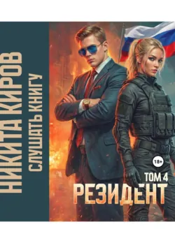 Резидент. Часть 4 - Никита Киров
