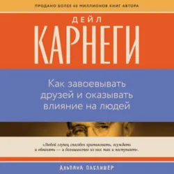 Как завоевывать друзей и оказывать влияние на людей - Дейл Карнеги