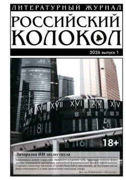 Российский колокол № 1 (54) 2026 - Литературно-художественный журнал