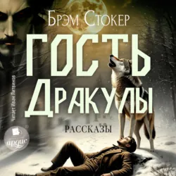 Гость Дракулы. Рассказы - Брэм Стокер
