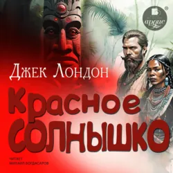 Красное Солнышко - Джек Лондон