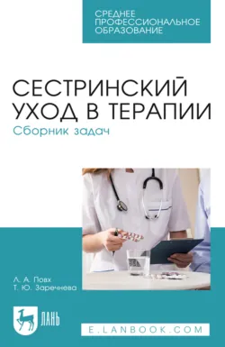 Сестринский уход в терапии. Сборник задач. Учебное пособие для СПО. 7-е издание, стереотипное - Татьяна Заречнева