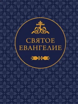 Святое Евангелие - Священное Писание