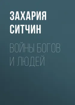 Войны богов и людей - Захария Ситчин
